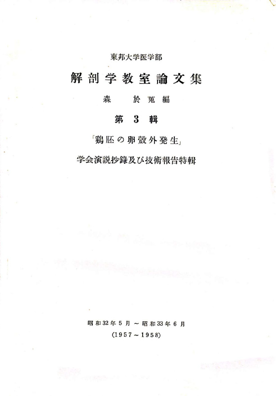 東邦大学医学部「解剖学教室論文集」鶏胚の卵殻外発生